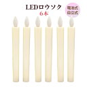 LEDロウソク 6本入 電池式 燭台なし 火を使わない 安心 安全 ろうそく ローソク 仏壇 仏前 高齢者 簡単 長時間 ゆらぎ お供え お盆 防災 プレゼント 全長21cm
