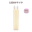 LEDロウソク 電池式 2本入 燭台なし 火を使わない 安心 安全 ろうそく ローソク 仏壇 仏前 高齢者 簡単 長時間 ゆらぎ お供え お盆 防災 プレゼント 全長21cm