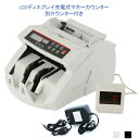充電式マネーカウンター 別カウンター付き Bill Counter LCDディスプレー 日本語操作パネル 白/黒 日本語表記 紙幣計数機 紙幣カウンター お札カ...
