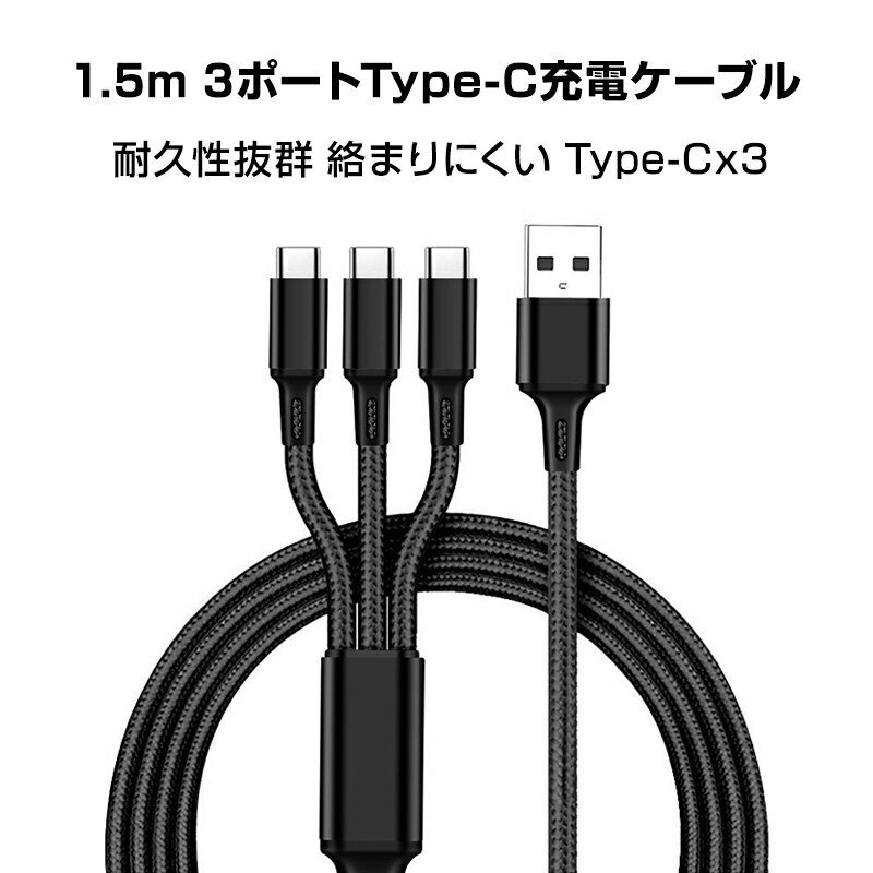 スマホ 充電ケーブル Type-C 3ポート 1.5m 急速 同時充電 Android iPhone 高耐久 断線しにくい 過充電防止 スマートフォン アンドロ...