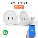 スマートプラグ 2個 スマートコンセント Wi-Fiスマートプラグ Alexa対応 Echo対応 Googleホーム対応 音声コントロール 遠隔操作 タイマー 省エネ 家電 自動化