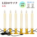 LEDロウソク USB給電式 2本入 燭台付き 火を使わない 安心 安全 ろうそく ローソク 仏壇 仏前 高齢者 簡単 長時間 ゆらぎ お供え お盆 防災 ギフト 全長23.5cm