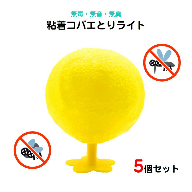 コバエ取り 5個セット LED発光 粘着ボール 無臭 静音 夏 トラップ コバエ 蚊 ハエ 誘引 捕獲 駆除 害虫..