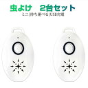 2台セット 超音波 虫撃退器 蚊撃退器 携帯型 子供 キッズ 妊婦適用 超音波撃退器 USB充電式 虫対策 アウトドア キャンプ 芝 車の中 薬剤成分不使用 物...