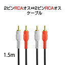 RCA2ピンステレオオーティオケーブル長さ：1.5mインターフェース：端子RCA 赤と白⇔端子RCA 赤と白製品の特徴1、金メッキされた純銅製プラグ、抜き差しに強く、信号伝送が安定2、銅の導体信号を使用して高速伝送3、被覆には環境保護のPVC素材を使用し、強い弾性と耐摩耗性がある。4、高忠実度、強力な抗干渉能力5、高忠実度のノイズリダクション、クリアな音質シーン：車のナビからサブウーファーの接続　ブレーヤーとスピーカーの接続等オーディオ設備の接続 コンピュータ、テレビ、DVD、スピーカー、ビデオカメラなどの機器間のオーディオ信号の伝送に適しています。このオーディオケーブルの接続は、2 RCA to 2 RCAです。DV、パソコン、DVD、スピーカー、ビデオレコーダーキーワード：bluetooth レシーバー 赤白ピン 左チャンネル 右チャンネル