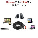 3.5mmオス RCAオス 変換ケーブル RCA端子赤/白⇔3.5mm AUX 端子 変換アダプタ1.5m AV 2Pin スマホ スピーカー アンプ オーディオ設備の接続