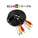 RCAケーブル 3メートル 長い 3PIN RCAオス 赤白黄3端子 3m ケーブル 4極 3.5mm プラグ AVケーブル パソコン テレビ スピーカー アンプ 設備の接続
