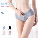 サニタリーショーツ 3枚入 レディース 綿 ストレッチ 生理用 パンツ 防水ゾーン 漏れ防止 ポケット 下着 通気性抜群 女性 中学生 高校生 20代 30代 ...