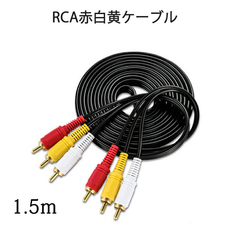 RCAケーブル 3PIN RCAオス 赤白黄3端子 1.5m ケーブル 4極 3.5mm プラグ 1.5m AVケーブル パソコン テレビ スピーカー アンプ 設備の接続