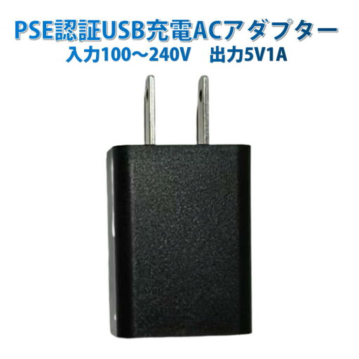 USB AC充電アダプター1A PES認証 USB充電器 iPhone 充電器Type-C 急速 充電 アップル アンドロイド andoroid スマホ ipadチャージャポイント消化 USB AC充電アダプター1A PES認証 USB充電器 iPhone 充電器Type-C 急速 充電 アップル アンドロイド andoroid スマホ ipadチャージャポイント消化