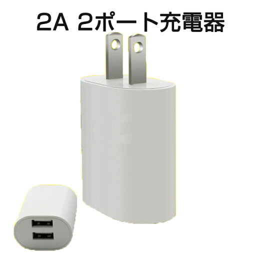 AC充電アダプター2A USB2ポート PES認証 USB充電器 iPhone 充電Type-C 急速 同時 充電 アップル アンドロイド andoroid スマホ ipadチャージャポイント消化 AC充電アダプター2A USB2ポート PES認証 USB充電器 iPhone 充電Type-C 急速 同時 充電 アップル アンドロイド andoroid スマホ ipadチャージャポイント消化