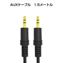 auxケーブル 1.5m 3.5mmオス⇔ オス ス