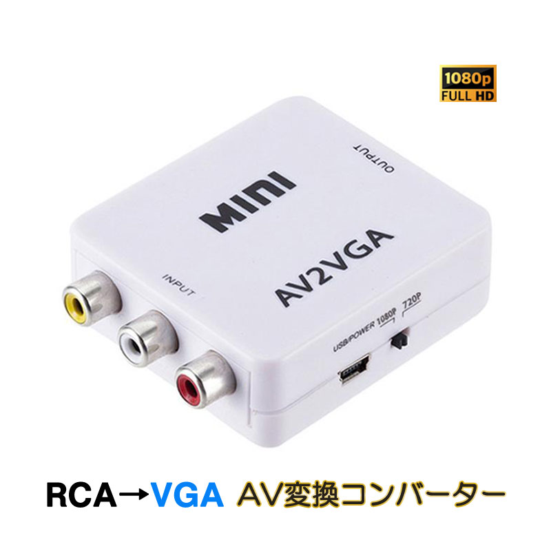 AV VGA 変換コンバーター 白色 RCAtoVGA D-sub 15ピンアダプター RCAアナログ変換 DVD 車載チューナー モニター接続 ビデオデッキ SFC..