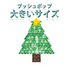 プッシュポップ 1枚 大きいサイズ クリスマスツリー バブル大きい 安い ブロック スクイーズ 知育玩具 シリコン カラフル おもちゃ 子供 プレゼント