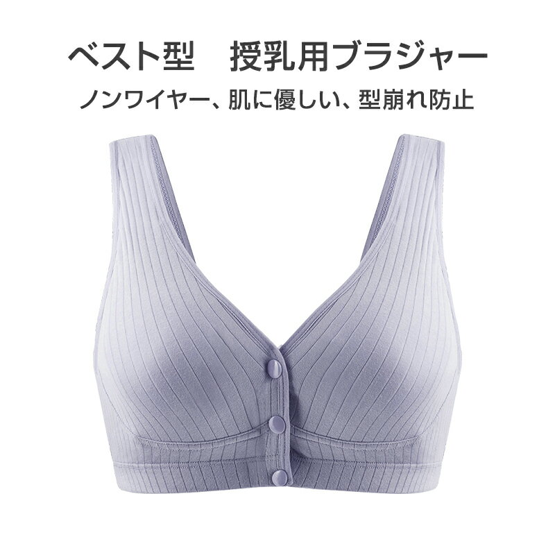 ブラジャー 授乳ブラ ベスト型 哺乳用 インナー 前開き ノンワイヤー ナイトブラ コットン 妊娠 出産 下着 肌着 育児 マタニティ 通気 ボタン片手開閉 綿 1