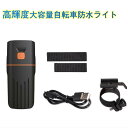 【スーパーセール期間限定15%OFF】自転車ライト 充電式 LED ヘッドライト 防水 明るい 最強 サイクルライト 災害グッズ 非常時 懐中電灯 高輝度大容量...