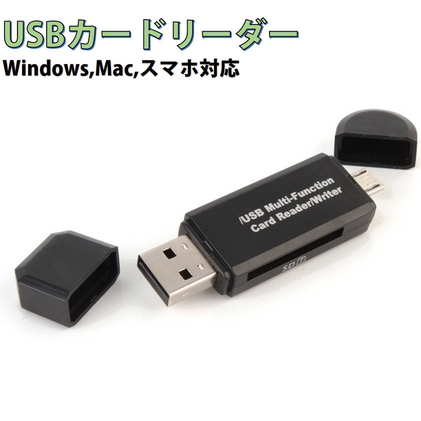 microSDカード USB カードリーダー SDカードリーダー　Windows mac スマートフォン 対応 高速