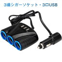 シガー ソケット チャージァ― 3連増設 シーガーソケット増設 車載USB充電器 3USB 車内充電器 自動車USB充電器 知能 12ー24V車種通用 車中泊