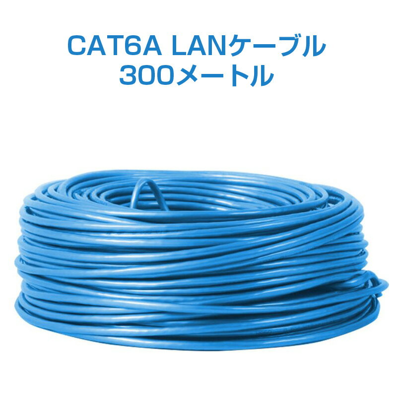 LANケーブル 300m 1巻 CAT 6A 10Gbps 