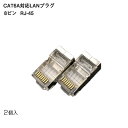 LANプラグ 2個セット 透明 RJ45 金属カバー アダプタ CAT6A対応 8Pin 10Gbp ...