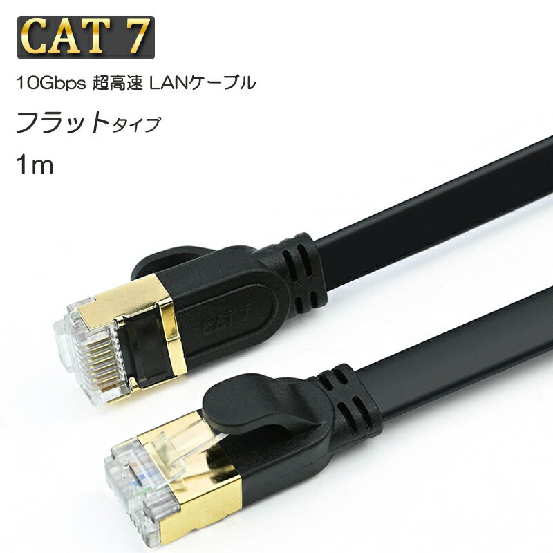 LANケーブル CAT7 1m 1メートル 10ギガビット 10Gps 600MHz フラットタイプ 光回線 超高速通信 ルーター パソコン プリンター cat7 カテゴリー7 延長