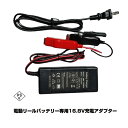 電動リールバッテリー用充電アダプター 充電器 出力16.8V PSE認証