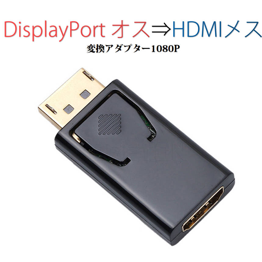 DPオス to HDMIメス 変換 小型 アダプタ コネクタ 1080P 黒色 持ち運び便利 displayport hdmi アダプタ ディスプレイポート PC モニター プロジェクター