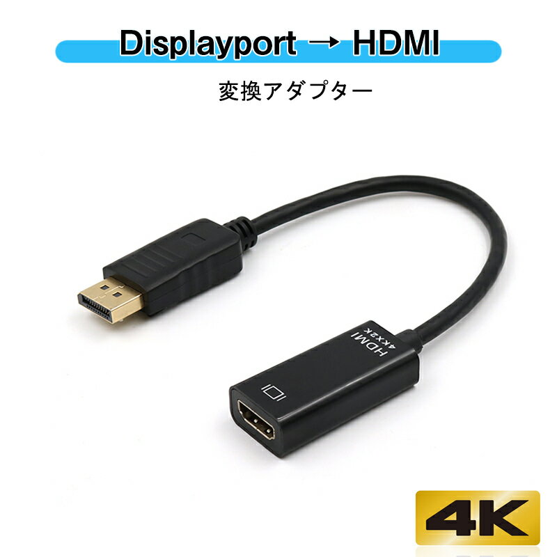 Displayportオス to HDMIメス 変換 アダプタ dp hdmi 4K アダプタ オス DP HDMI ディスプレイポート ケーブル アダプター PC モニター ディスプレー接続