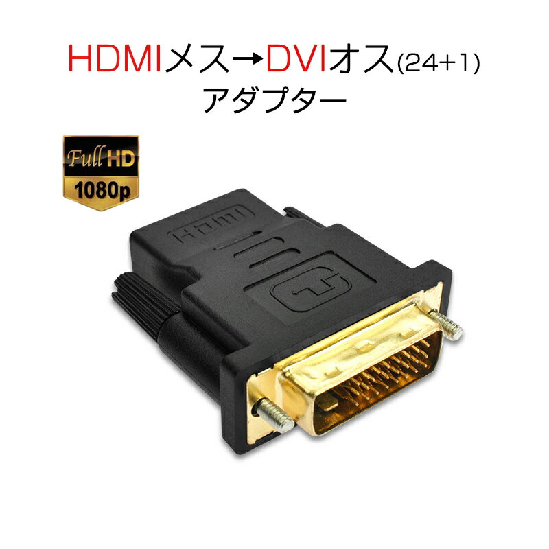 dvi hdmi 変換 HDMIコネクタ DVIオスtoHDMIメス V1.4 1080P 24+1 標準HDMIインターフェース 変換アダプター パソコン モニター 単方向映像転送