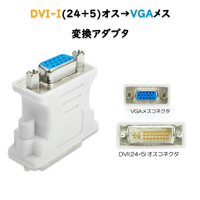 dvi vga 変換 白色コネクタ AVコネクタ DVI-IオスtoVGAメス 1080P 24 5 インターフェース 変換アダプター パソコン モニター 単方向映像転送