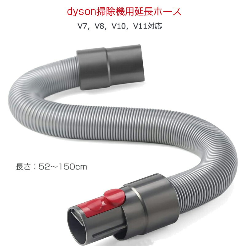 ダイソン ホース dyson掃除機用 延長ホース V7 V8 V10 V11シリーズ 柔らかいチューブ 延長パイプ 管 アタッチメント 掃除機パーツ アダプター 隙間掃除