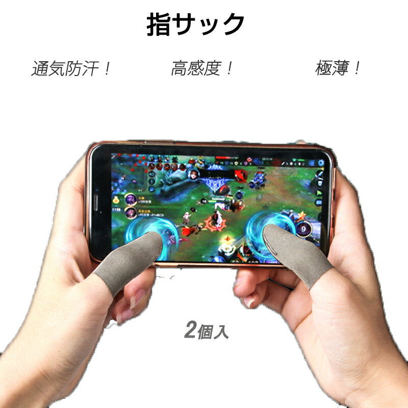 指サック 2枚入 スマホ タブレット iPhone iPad タッチパネル ノートパソコン マックブック Macbook操作 ゲーム用 高感度 銀繊維 手汗防止 超薄 低温やけど防止