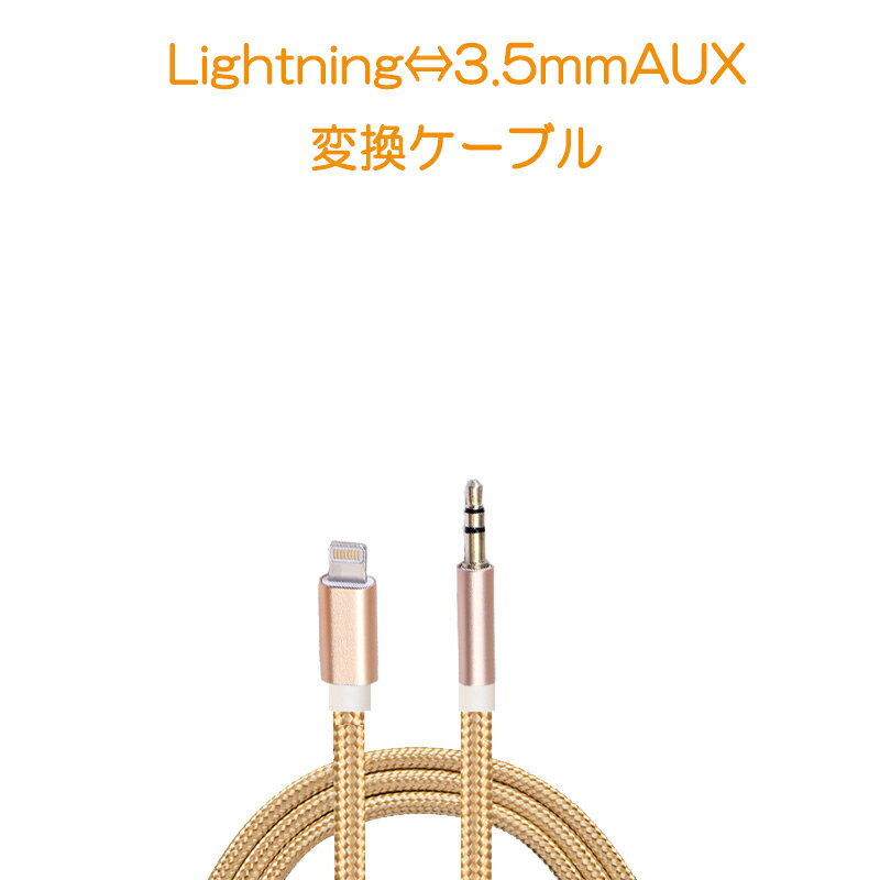 iPhone ライトニング3.5mmAUX変換ケーブル lightning車載用オーディオケーブル イヤホン変換アダプター 音楽再生iPhone11 pro Xs max/Xr/8plus/7plus対応