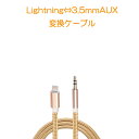 iPhone ライトニング3.5mmAUX変換ケーブル lightning車載用オーディオケーブル イヤホン変換アダプター 音楽再生iPhone11 pro Xs max/Xr/8plus/7plus対応