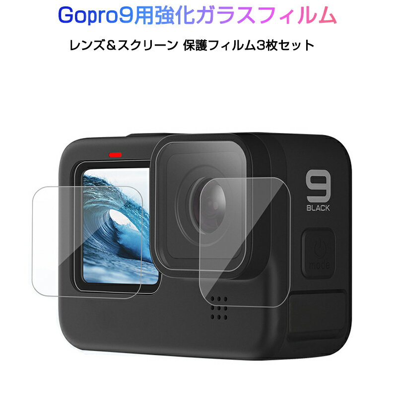 GoPro9 用 9H液晶保護 強化ガラスフィルム カメラレンズフィルム 保護シート 気泡ゼロ 貼りやすい スクリーン＋レンズ用 汚れとホコリと傷を防ぐ 3枚セット
