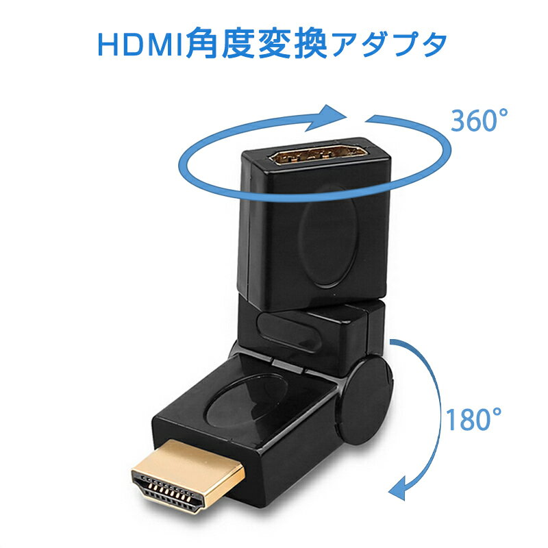 HDMI 360° 角度変換 アダプタ 向き自由調整 90°〜270° 上曲げ 下曲げ コネクターオス⇔メス V1.4 1080P 方向 転換 標準HDMI HDMIケーブル整理 断線防止