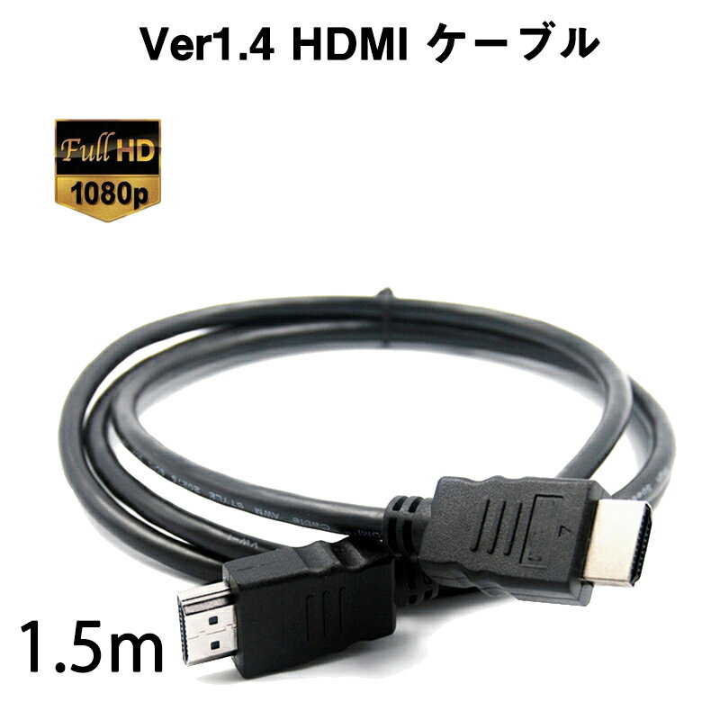 hdmiケーブル 1.5m HDMI オス⇔オス V1.4 1080P HD画質 標準hdmiインターフェース 3d対応 ディスプレイ拡張 接続 複製 プロジェクター パソコン ゲーム機