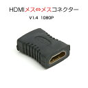 HDMIコネクター HDMIケーブル延長用 メス⇔メス V1.4 1080P HD画質 標準HDMIインターフェース Digital HDMI 変換アダプター HDMIケーブル接続 繋ぐ