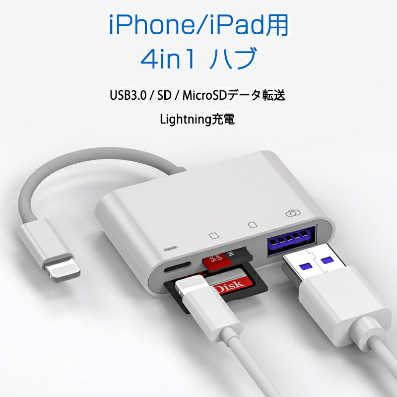 iPhone 4in1変換アダプタ Lightning充電ジャック USB3.0ポート SD/TFカードリーダー iPadライトニング データ転送 バックアップ PDFファイル 保存移動