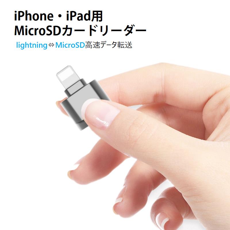 iPhone対応TFカードリーダー MicroSDカードリーダー iPad Lightning ライトニング対応 データ転送 バックアップ Office PDFファイル スマートフォン 保存移動