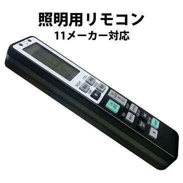 照明 リモコン 電気 互換 代用 パナソニック 予備 液晶画面 便利 再設定不要 LED 蛍光灯 シーリングライト 調光調色 東芝 SHARP 日立 アイリスオーヤマ