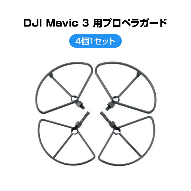 DJI mavic3 適用 プロペラガード 4本セット 1機分 ブレードガード 保護 ランディングギア付き 衝撃防止 交換用 スペア部品