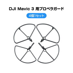 DJI mavic3 適用 プロペラガード 4本セット 1機分 ブレードガード 保護 ランディングギア付き 衝撃防止 交換用 スペア部品