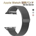 アップルウォッチ バンド 1本 ステンレス ベルト apple watch ループ 磁気で締める マグネット iWatch おしゃれ 男女兼用 チェーン series7 6 5 4 3 2 1 SE(2)