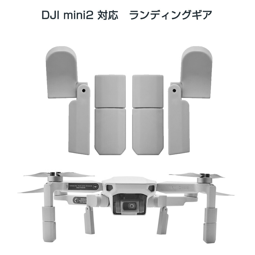 DJI mavic mini2用 ランディングギア折畳式（1セット4pcs）折りたたみ式 マビックミニ2用 アクセサリー パーツ 1機分 スペア部品