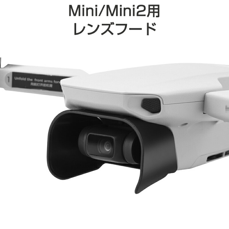 DJIドローン mavic mini mini2 適用 レンズフード カメラ保護カバー 遮光 眩しさ軽減