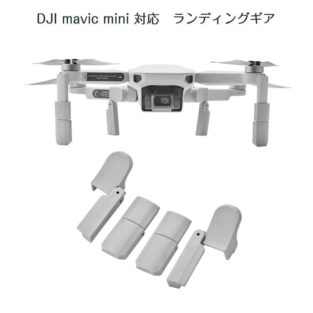 DJI mavic mini mini2ドローン 機体の高さを上げるアクセサリーです。MAVIC MINI用折畳式ランディングギアです。補高により、着陸時の機体やカメラが下部障害物等への接触を防止します。また草や砂の巻込みを防げます。正味重量：10g素材：ABS※DJI社外品です※画像の中のMAVIC MINI本体・送信機・バッテリーは商品に含まれておりません