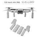 DJI mavic mini用 ランディングギア折畳式（1セット4pcs）折りたたみ式 マビックミニ用 アクセサリー パーツ 1機分 スペア部品