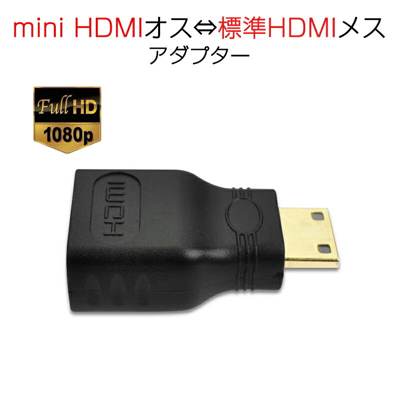 mini HDMItoHDMI 変換アダプタ ミニHDMIオス⇔標準HDMIメス コネクター V1.4 1080P HD画質 デジタルカメラ DV と テレビ モニター 接続