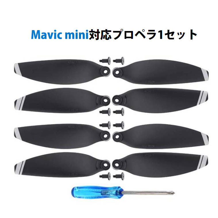 DJI mavic mini 適用プロペラ4本セット 1機分　交換用　スペア部品